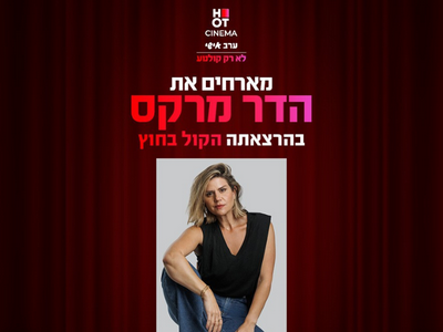 ערב אישי עם הדר מרקס 20.11.25 חיפה
